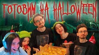 ГОТОВИМ СЛАДОСТИ НА HALLOWEEN с Брайном / Реакция на Анастасиз