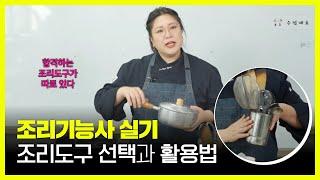 조리기능사 실기 준비물 마스터! 시험 합격을 위한 조리도구 선택과 활용법