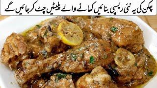 Mehmano Ke liye koi Zabardast si Dish Banana chahte Hain to ye Lemon Pepper Chicken Bana Kr dekhien