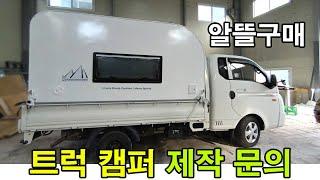 트럭캠퍼  카라반 농막 주문제작 태양관판넬 ,전기시설 완비, 전기충전시설, 씽크대,환풍기,전등,TV(3)