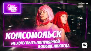 Группа «Комсомольск» | Mint Music Home x «Зарядье» #5 (6+)