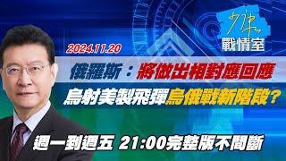 【完整版不間斷】俄羅斯：將做出相對應回應 烏射美製長程飛彈烏俄戰新階段？少康戰情室20241120