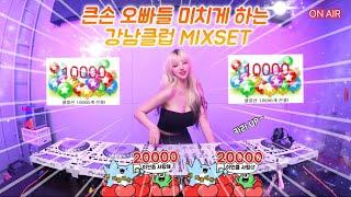 듣자마자 멈출수 없는 강남클럽 MIXSET큰손 오빠들 카라 UP 해주세요~~| DJ KARA카라 |