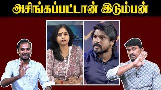 அசிங்கப்பட்டான் இடும்பன் | Sasi Rekha | Idumbavanam karthik | Seeman | NTK | ADMK |  U2 Brutus