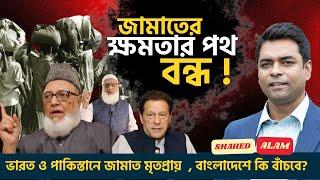 জামাতে ইসলামি কেন ক্ষমতার মুখ দেখে না ? আগামীতেও ক্ষমতার পথ অন্ধকার কেন?  Shahed Alam Show