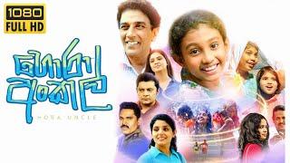 Hora Uncle sinhala Full Movie 2024 In-Depth Review | Mahendra, Dulani | Complete Story Explanation