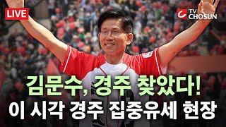 [ 무조건 간다 LIVE] 김문수, 경주 찾아 집중유세