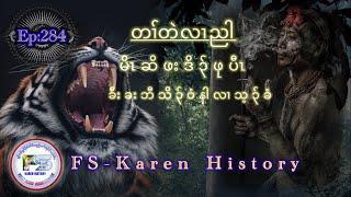   #Ep:284  #FSKarenHistory  မိၤဆိဖးဒိၣ်ဖုပီၤ  เรื่องเล่ากะเหรี่ยงพรานป่า