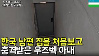 우즈벡아내는 한국남편 집을 처음 보고 깜짝 놀랍니다 (서울-영등포-국제-23-0001호)