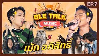 "น้องเม้ก"สเป็คแม่ยก มาแล้ววว!!! | เบิ้ล Talk Music | EP.7