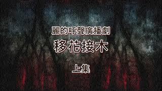 麗的呼聲廣播劇：移花接木 上集