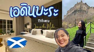 รีวิวโรงแรม Edinburgh Scotland ย่าน Royal Mile ใกล้สถานีรถไฟ เดินทางง่ายมาก