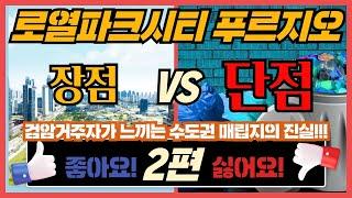 검암역 로열파크시티 푸르지오 장단점 비교 파헤치기! 검암 거주자가 느끼는 수도권매립지의 진실!!! [2탄 단점 편 ]