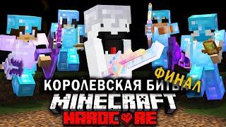 Королевская Битва на 200 ИГРОКОВ | ФИНАЛ | Майнкрафт-Турнир