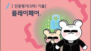 [SOFTEER] HSAT 3회 정기 코딩 인증평가 해설 - 플레이페어암호