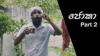 ජොකා | Joka (Part 2) - Ratta