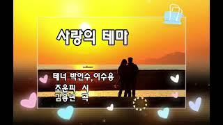 사랑의 테마-조운파 시,김용년 곡-테너 박인수,이수용