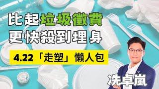 【懶人包系列】比起垃圾徵費更快殺到埋身 4.22「走塑」懶人包