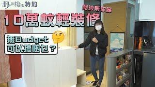 阿沙帶你睇$10萬輕裝修新盤參考！無Budget可以搞啲乜？｜室內設計｜裝修｜胡‧說特約