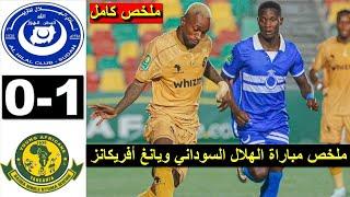 ملخص مباراة الهلال السوداني ويانج افريكانز اليوم ملخص مباراة الهلال السوداني اليوم يانج افريكانز