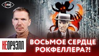 Кукловод всея Америки. Дэвид Рокфеллер и его империя | НЕОРУЭЛЛ | Эдвард Чесноков