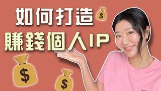 【含案例】如何打造高變現IP？IG內容怎樣做？一人創業&自媒體人必看！｜LIVIGRACE.CO