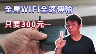 無線訊號不良嗎? 後悔沒有早點裝 300元竟讓全屋WIFI傳輸幾近滿速      (WIFI訊號延伸器實測)  海賊王diy日記