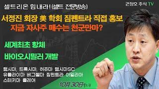 [셀트권] 서정진회장 미국 출장 짐펜트라 ADC신약 공개?