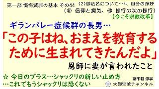 [1-44]聾唖の子が無学大士の信仰を深めた。親を教育するために生まれてきた長男。その子が一級身体障害者に。オートバイとの衝突事故。今日の＋…シャックリの新しい止め方。