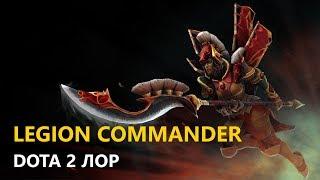 Дота 2 Лор: Legion Commander