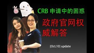 【Oct.10】【加拿大疫情福利】加拿大疫情复苏福利更新: 加拿大复苏福利 CRB最新更新 | CRB 申请中的困惑, 政府官网权威解答