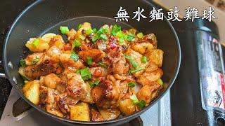 麵豉薯仔雞球/無水麵豉炆雞球/勁惹味/好餸飯/收工 做都得/粵語/中字/CCsub bahasa/eng/sub/potato chicken stew