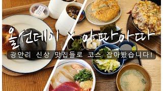 광안리 신상맛집들 빠르게 가보자구요! 아따아따.올선데이