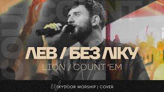 ЛЕВ / БЕЗ ЛІКУ | LION / COUNT 'EM - Brandon Lake | SKYDOOR WORSHIP cover