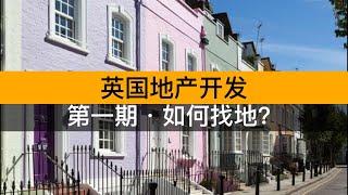 如何在英国做地产开发？第一期·如何找地？