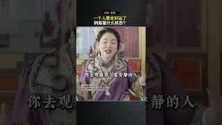 一个人要走好运了，到底是什么状态  #好运 #国学 #传统文化 #和光同尘