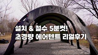 가족캠핑&미즈캠용 에어텐트 고파미르 T720 사용 후기 | 최초 설치 꿀팁 공개  & 세팅 추천까지