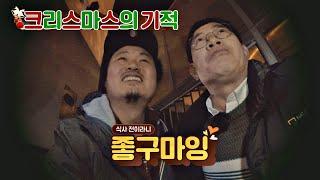 빛의 골목으로 들어간 윤택(yoontaek) 크리스마스 기적처럼 한 끼 입성! 한끼줍쇼 157회