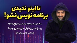 برنامه نویسی رو از کجا شروع کنیم - بررسی صفر تا صد شغل برنامه نویسی