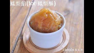 鳳梨餡(for 鳳梨酥)。pineapple  paste