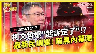 自由爆新聞》柯文哲爆"起訴定了"！？最新民調有變！暗黑內幕網驚呆！(中共/總預算案)