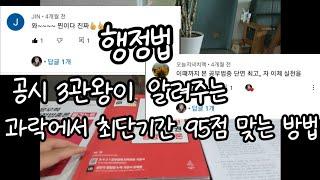 [ 행정법 ] 공무원시험 3관왕이 알려주는 과락에서 최단기간 95점 맞는 방법 ( 초시생 , 재시생을 위한 행정법 공부법 )