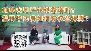 温哥华地产经纪会不会成为黑社会？温哥华地产经纪靠谱吗？温哥华买房如何保障买卖双方权益？