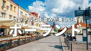 【ポーランド旅行】絶対に訪れるべき観光スポット7選〈お家で旅行〉