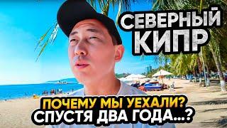 Почему мы уехали с Северного Кипра? Какую страну выбрали для переезда?