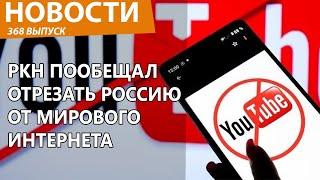 Роскомнадзор продолжит создавать чебурнет в РФ. Отключат всех! Новости