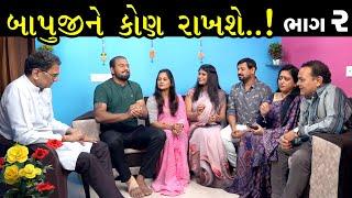 દીકરાઓ બાપના વારા બાધીયા | Ep 2 | Gujarati Shot Film | Bindaas Gujarati | Drama Natak