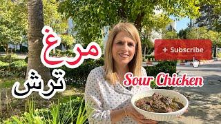 مرغ ترش مازندرانی یک غذای محلی خوشمزه | Sour chicken is a delicious local dish