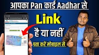 Pan card Aadhar se link hai ya nhi kaise pata kare || How to check status if PAN link with AADHAR