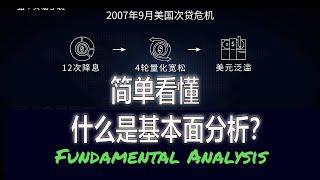 基础入门 | 什么是基本面分析 What is Fundamental Analysis